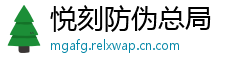 悦刻防伪总局